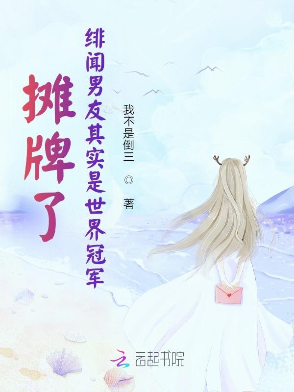 摊牌了，绯闻男友其实是世界冠军