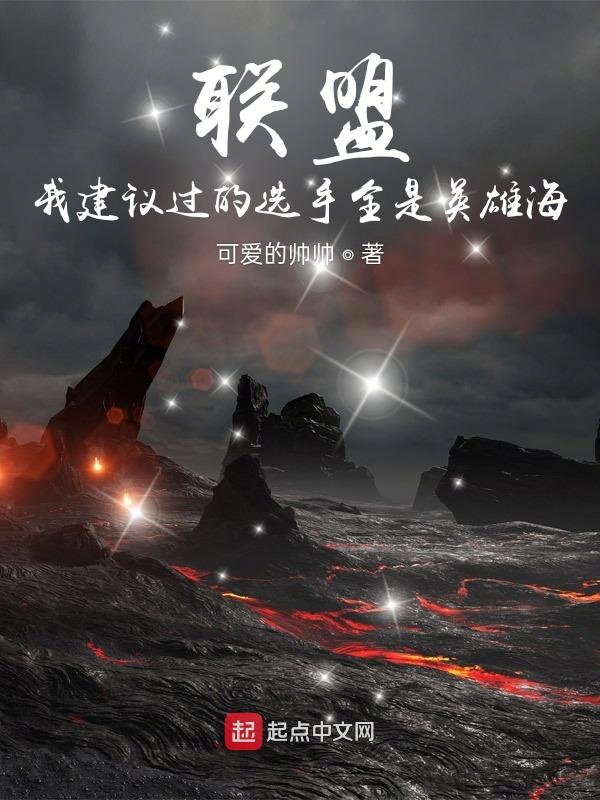 联盟：我建议过的选手全是英雄海