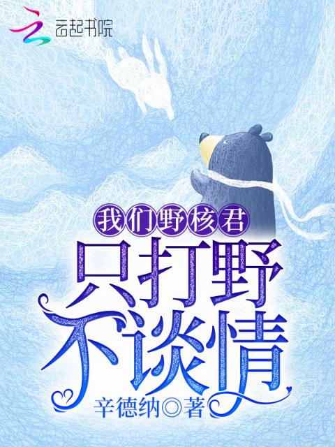 榴莲视频在线观看成人官网入口野核君只打野不谈情