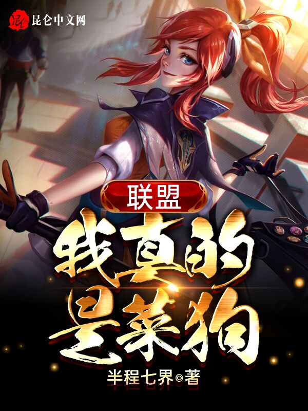 联盟：我真的是菜狗