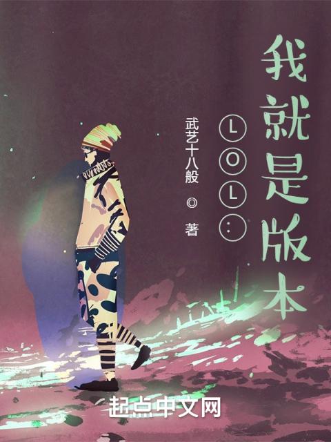 LOL：我就是版本