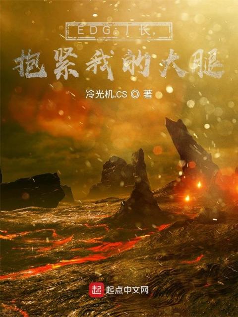EDG：厂长，抱紧我的大腿