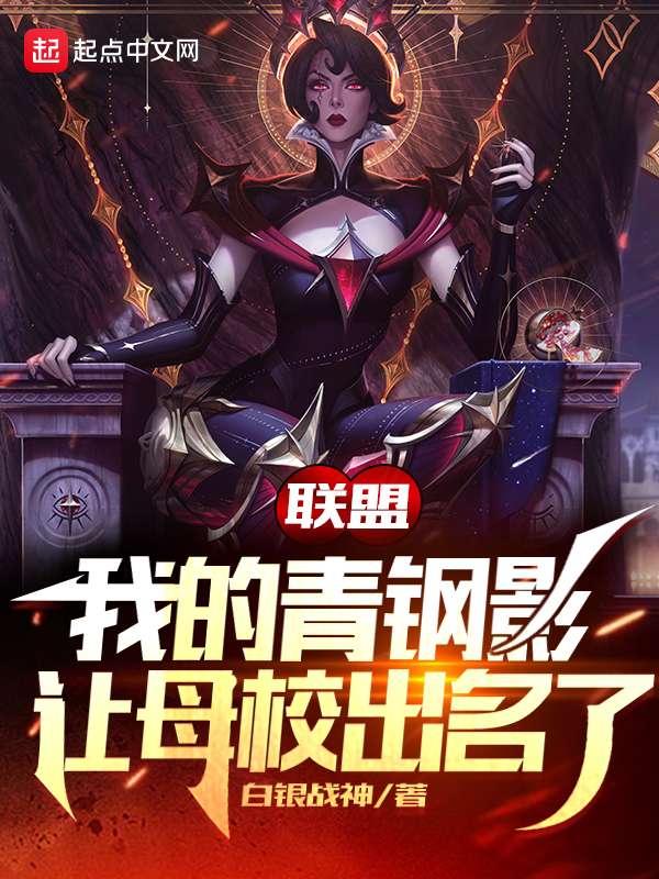 联盟：我的青钢影让母校出名了