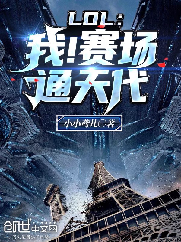 LOL：我！赛场通天代