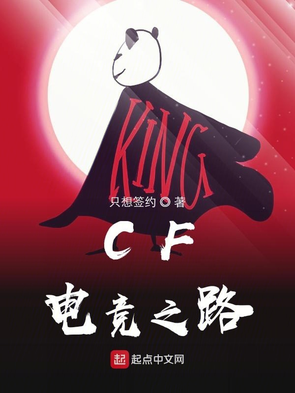 CF电竞之路