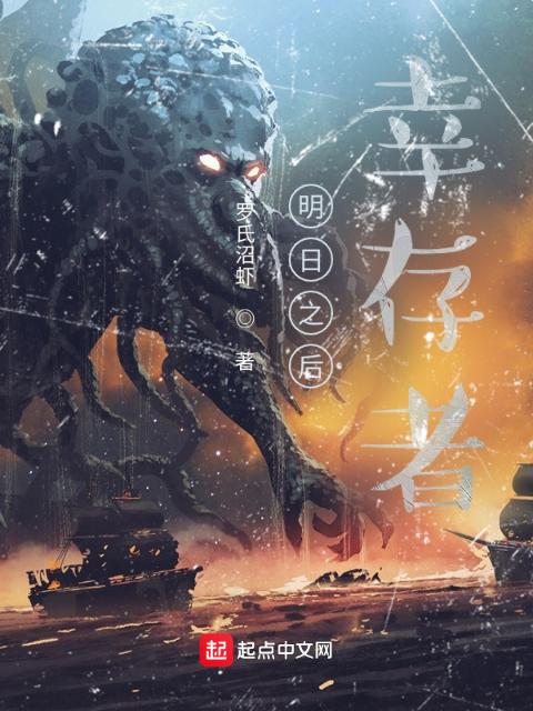 明日之后：幸存者