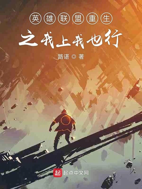 英雄联盟重生之我上我也行
