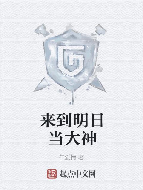 来到明日当大神