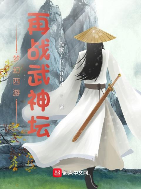 梦幻西游：再战武神坛