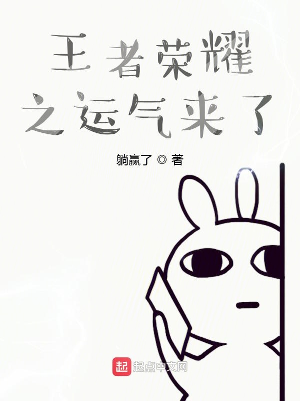 王者荣耀之运气来了