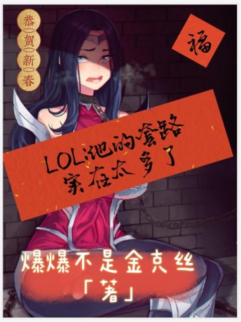 LOL：他的套路实在太多了