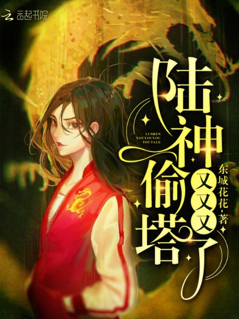 陆神又又又偷塔了