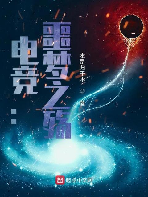电竞：噩梦之殇