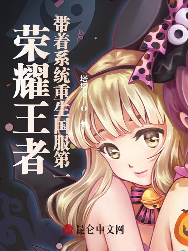 荣耀王者：带着系统重生国服第一