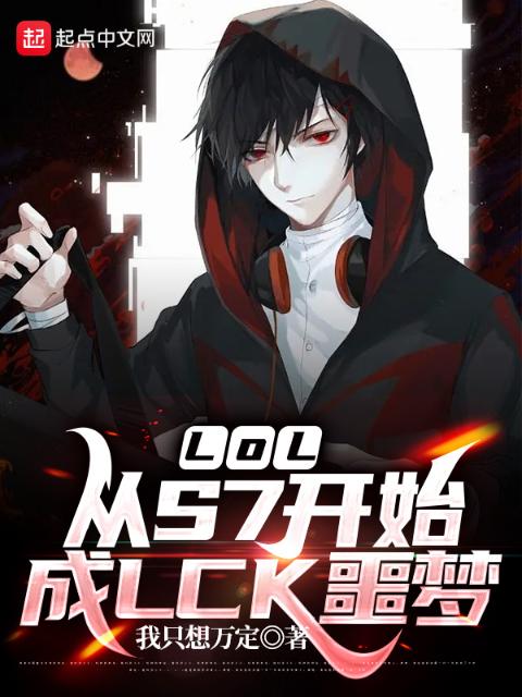 LOL：从S7开始成LCK噩梦