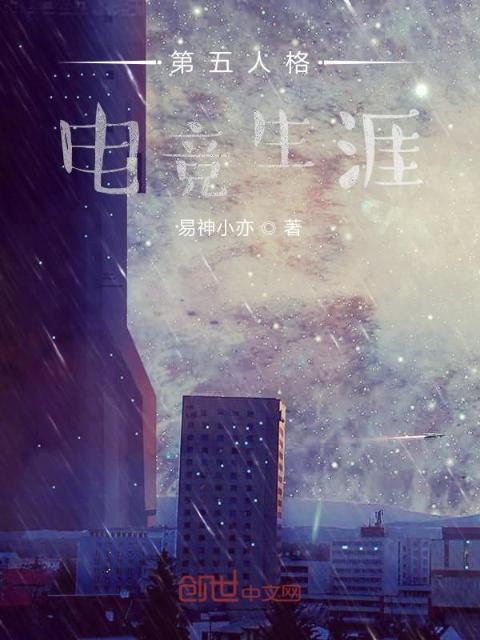 第五人格电竞生涯