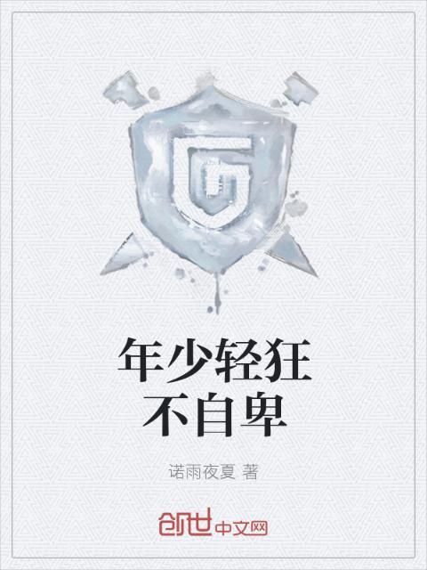 年少轻狂不自卑