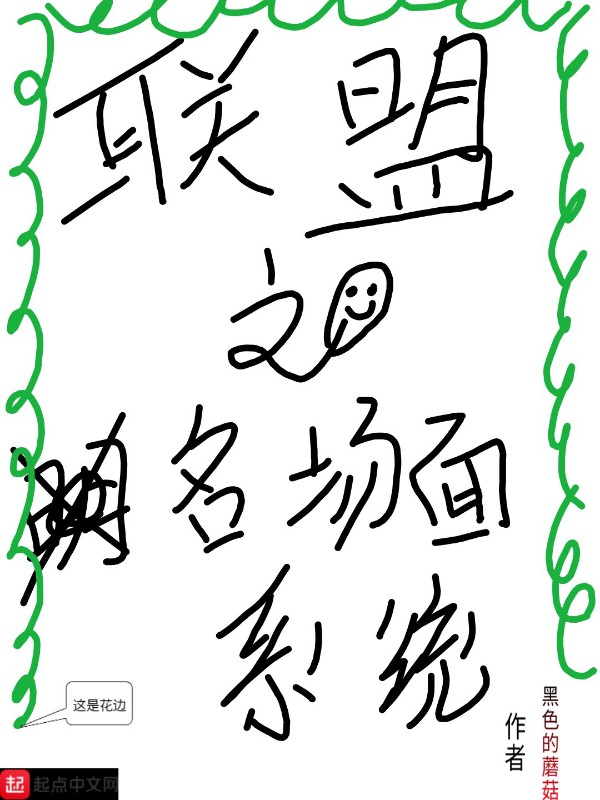 联盟之名场面系统