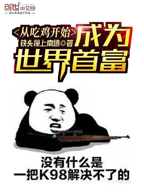 从吃鸡开始成为世界首富