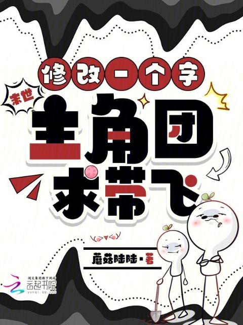 末世，修改一个字，主角团求带飞