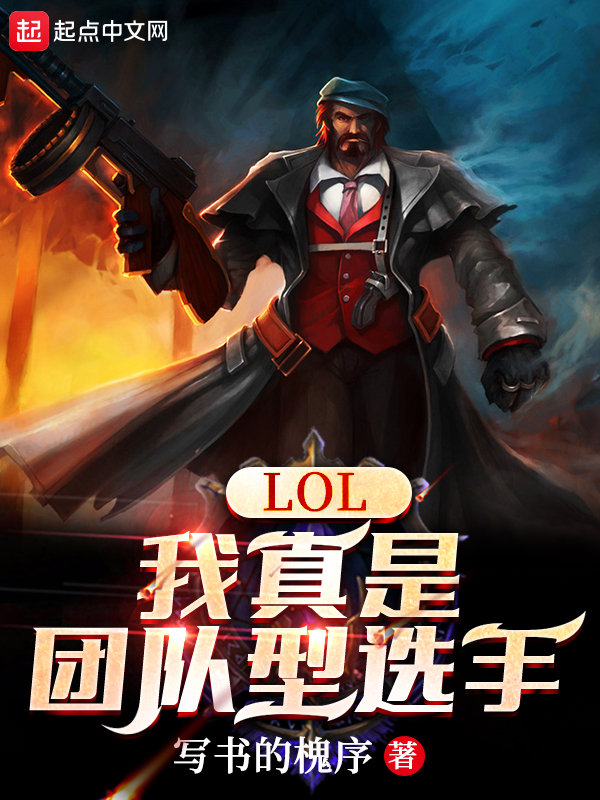 LOL：我真是团队型选手