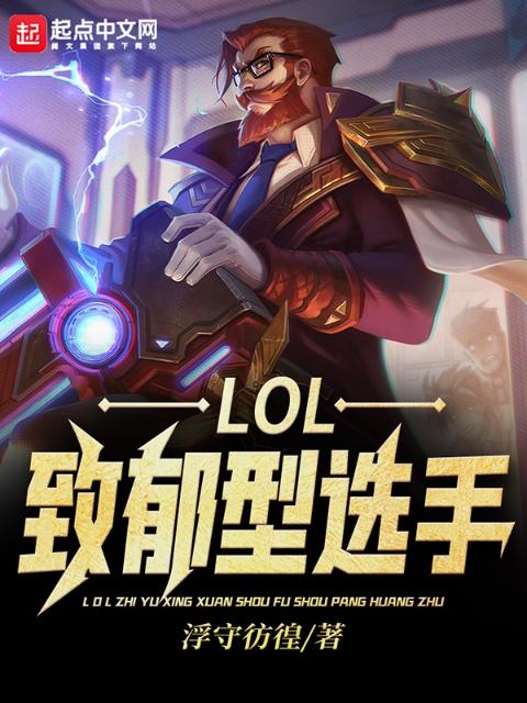 LOL：致郁型选手