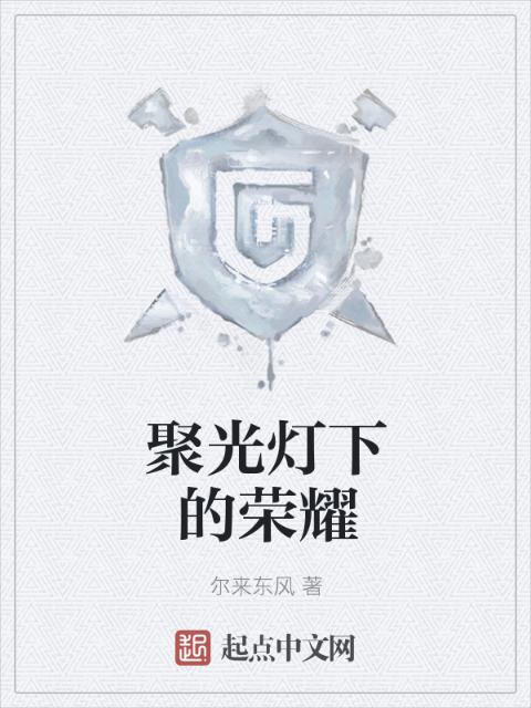 聚光灯下的荣耀