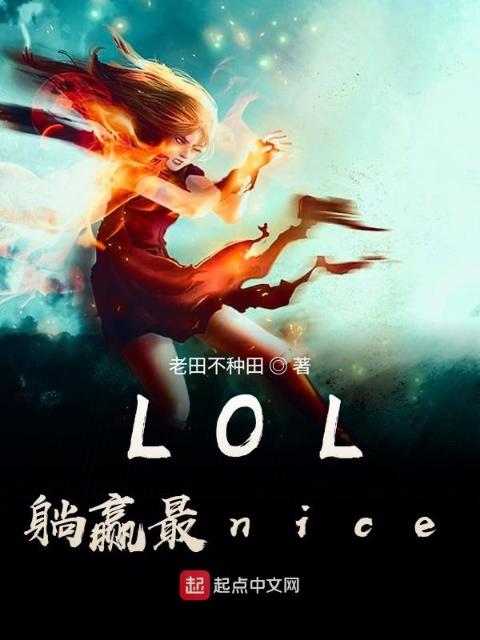 LOL躺赢最nice