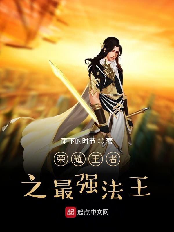 荣耀王者之最强法王
