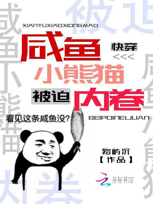 快穿：咸鱼小熊猫被迫内卷