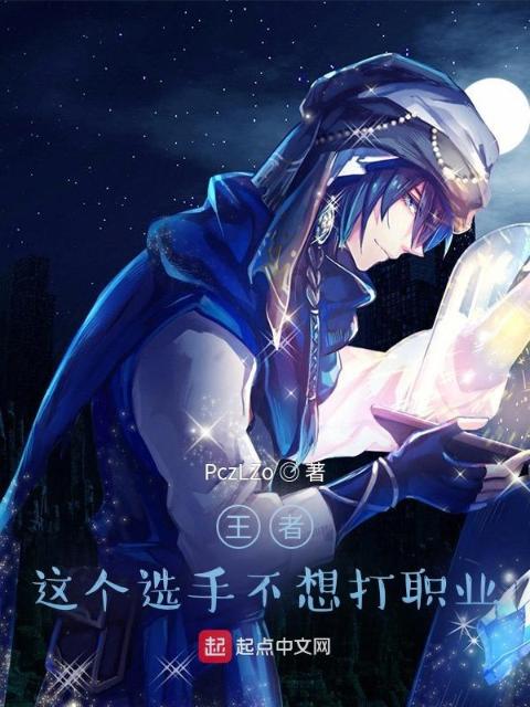 王者：这个选手不想打职业