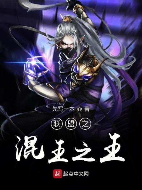 联盟之混王之王