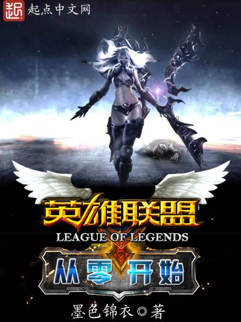 英雄联盟：从零开始