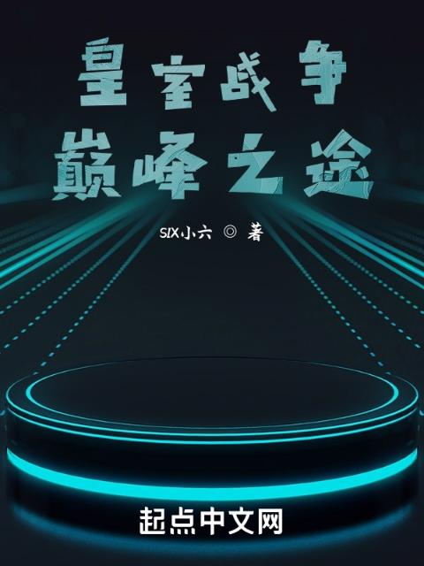 皇室战争：巅峰之途