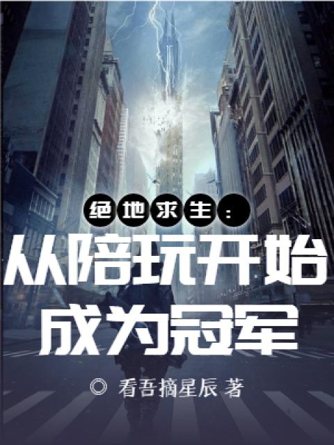 绝地求生：从陪玩开始成为冠军