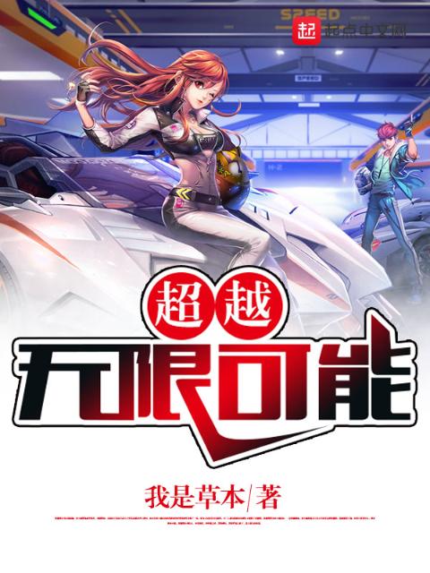超越无限可能