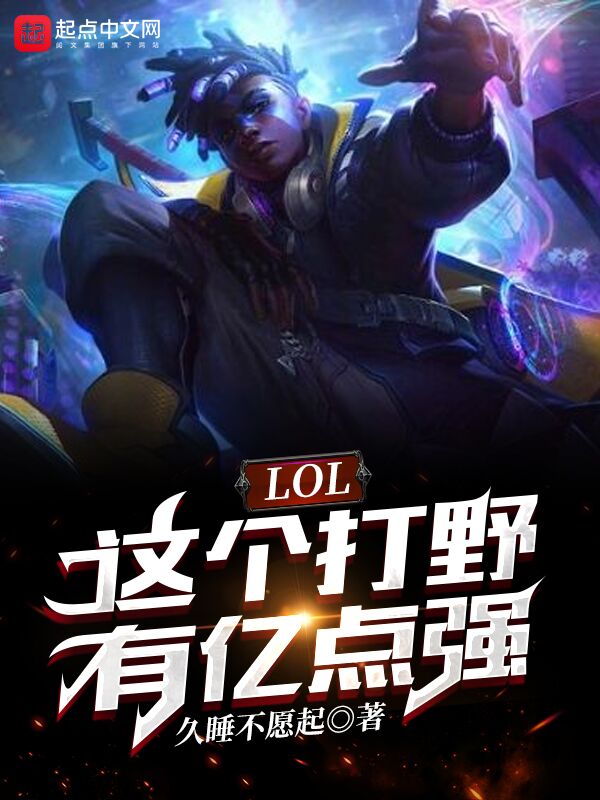 LOL：这个打野有亿点强