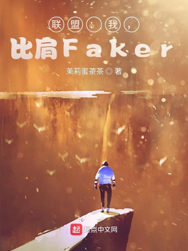 联盟：我，比肩Faker！