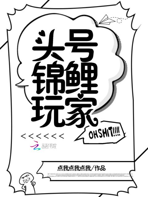 头号锦鲤玩家