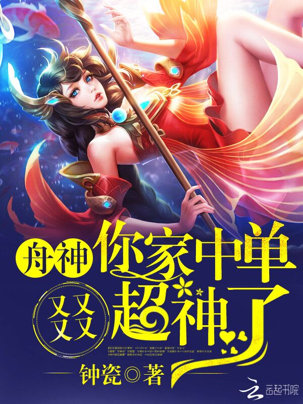 舟神，你家中单又又又又超神了！