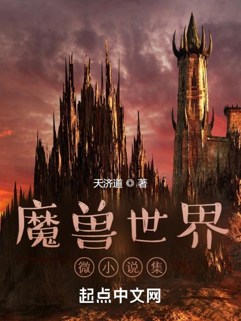 魔兽世界微小说集