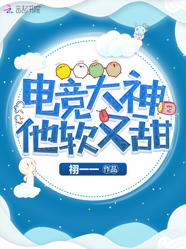 电竞大神他软又甜