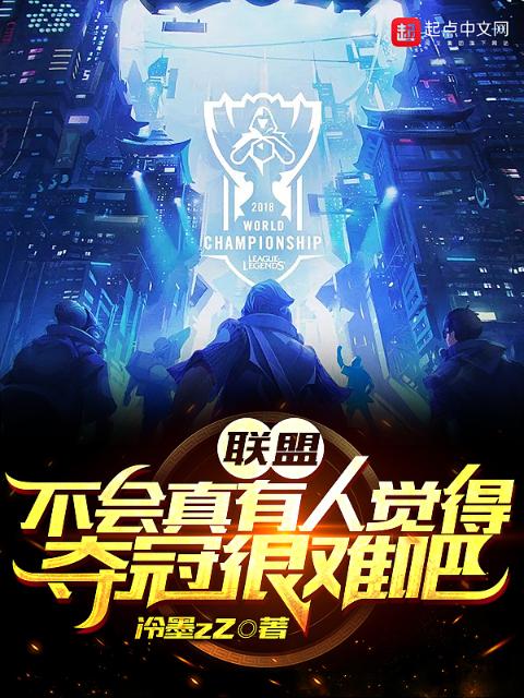 联盟：不会真有人觉得夺冠很难吧