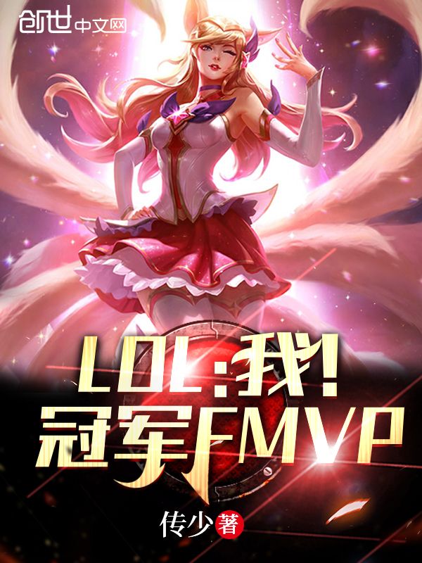LOL：我！冠军FMVP