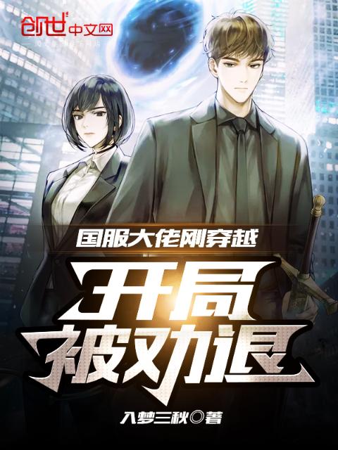 国服大佬刚穿越，开局被劝退