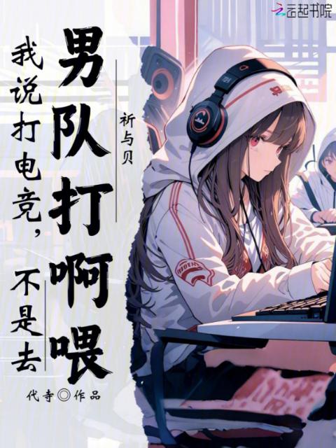 我说打电竞，不是去男队打啊喂