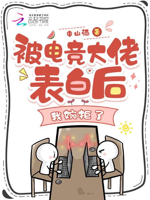 被电竞大佬表白后，我婉拒了