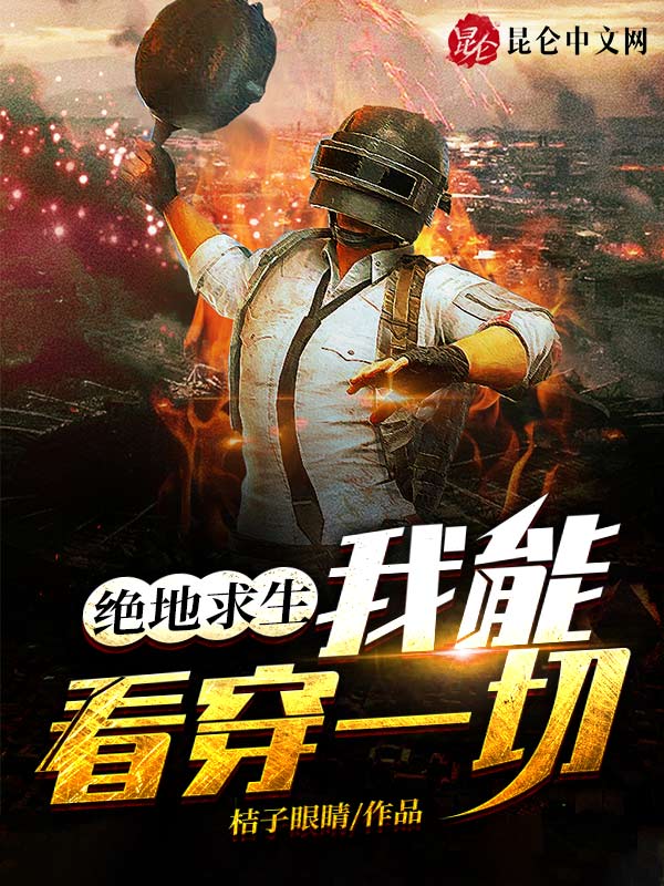 绝地求生：我能看穿一切