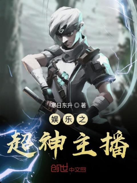 娱乐之超神主播
