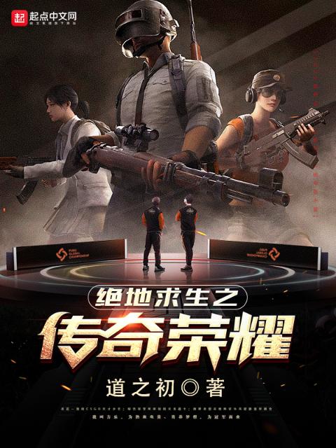绝地求生之传奇荣耀